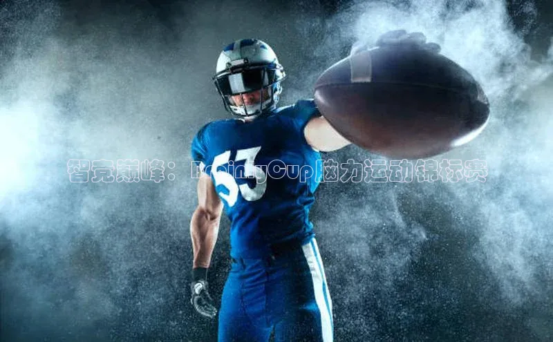 智竞巅峰：BrainlyCup脑力运动锦标赛