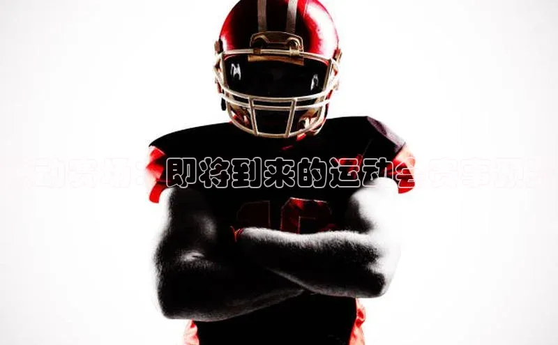 燃动赛场：即将到来的运动会赛事预览