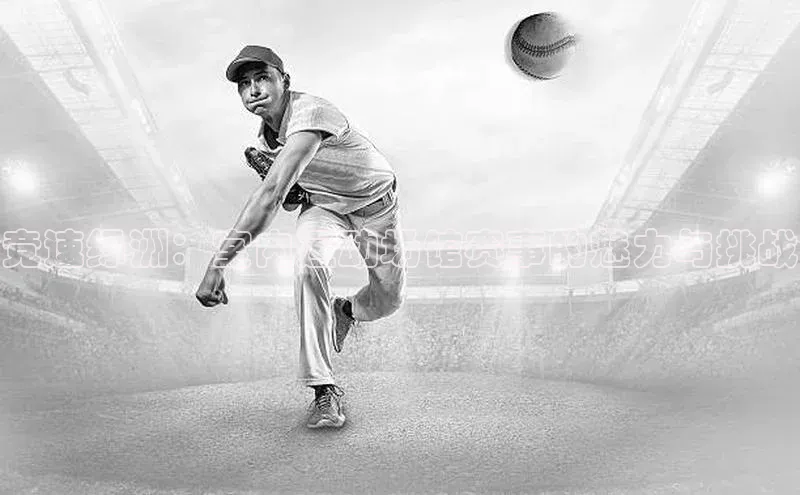 竞速绿洲：室内运动场馆赛事的魅力与挑战