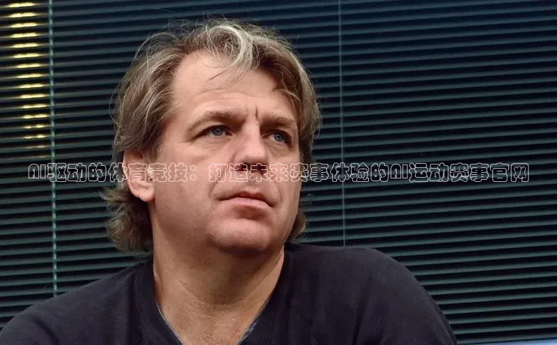 AI驱动的体育竞技：打造未来赛事体验的AI运动赛事官网