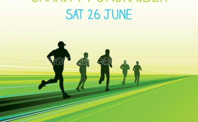 风味盛宴：精选食材与设计元素完美结合的运动赛事餐盒