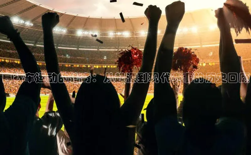 自行车运动的传奇：从起源到现代赛事的历史回顾