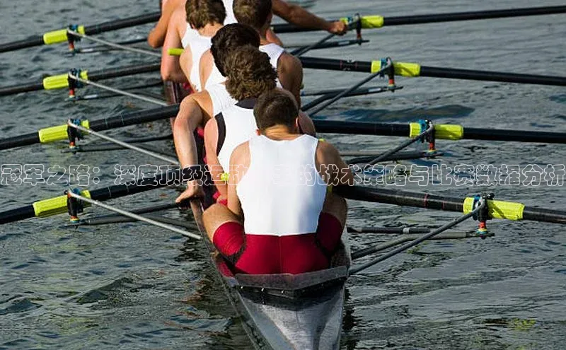 冠军之路：深度顶级运动赛事的战术策略与比赛数据分析