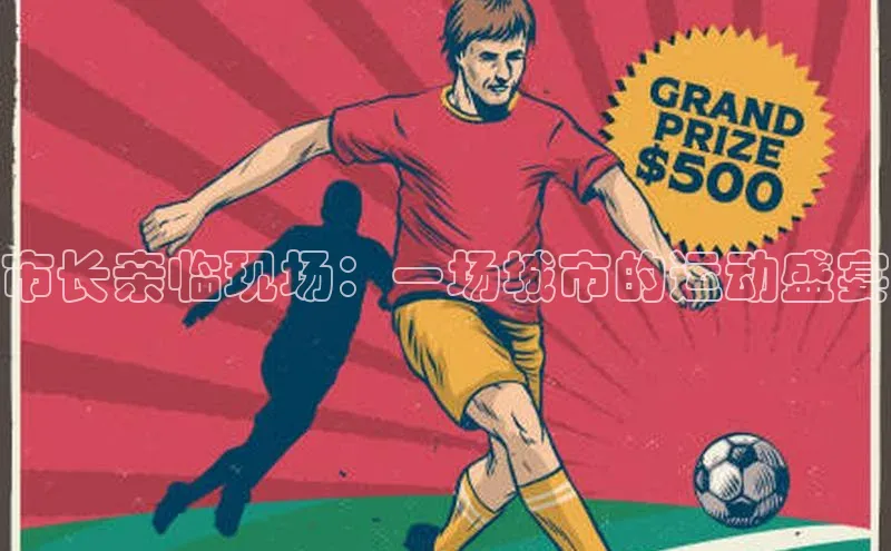 市长亲临现场：一场城市的运动盛宴