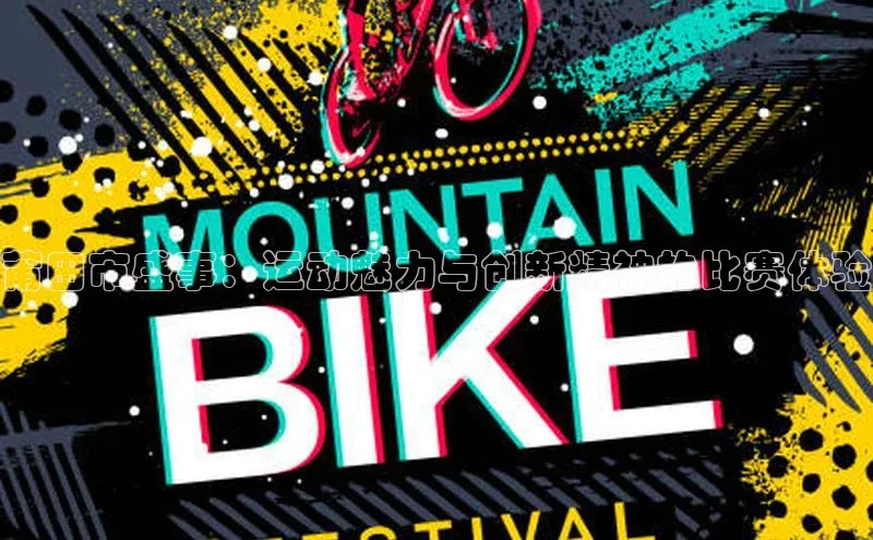 莆田市盛事：运动魅力与创新精神的比赛体验