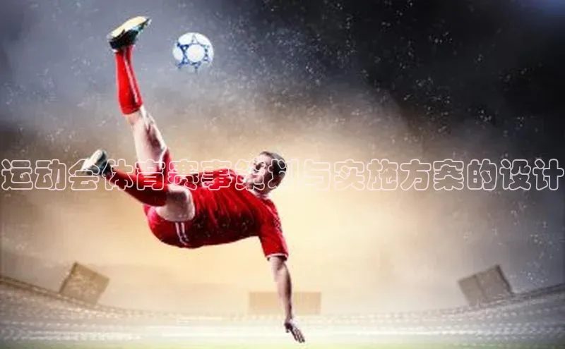 运动会体育赛事策划与实施方案的设计