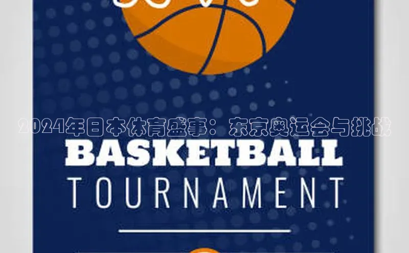 2024年日本体育盛事：东京奥运会与挑战
