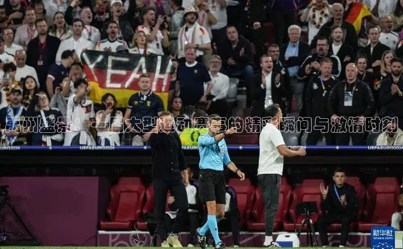 禹州盛景：一届大型运动赛事的精彩瞬间与激情时刻