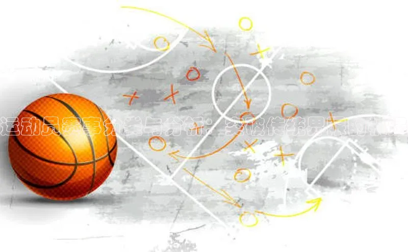 运动员赛事分类与分析：突破传统界限的机遇