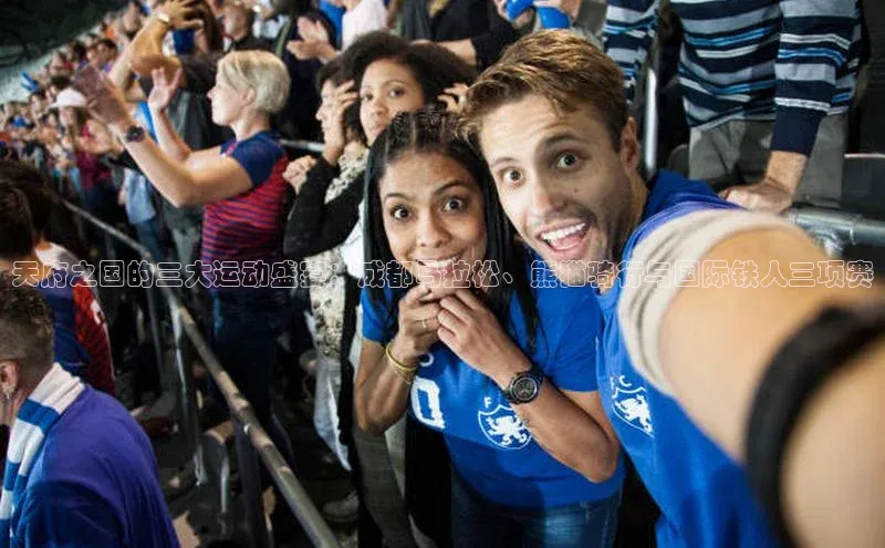 天府之国的三大运动盛宴：成都马拉松、熊猫骑行与国际铁人三项赛