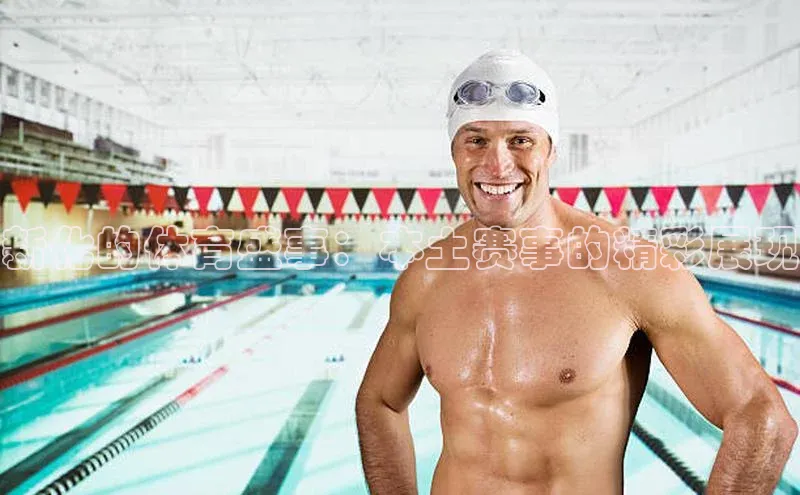 新化的体育盛事：本土赛事的精彩展现