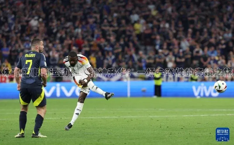 体育盛事与运动员的精神升华：一场全球性的竞技之旅