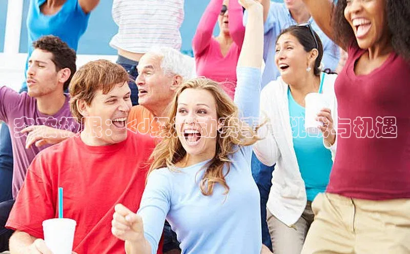 突破极限：<d级运动赛事的挑战与机遇