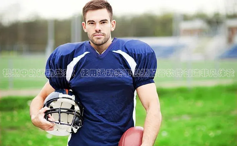视频中的运动盛宴：使用运动赛事视频配音软件创造非凡体验