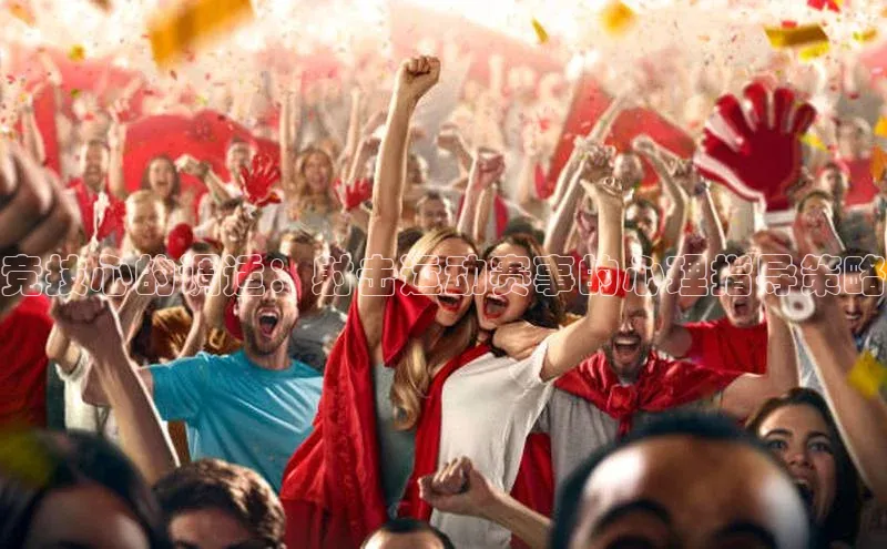 竞技心的调适：射击运动赛事的心理指导策略