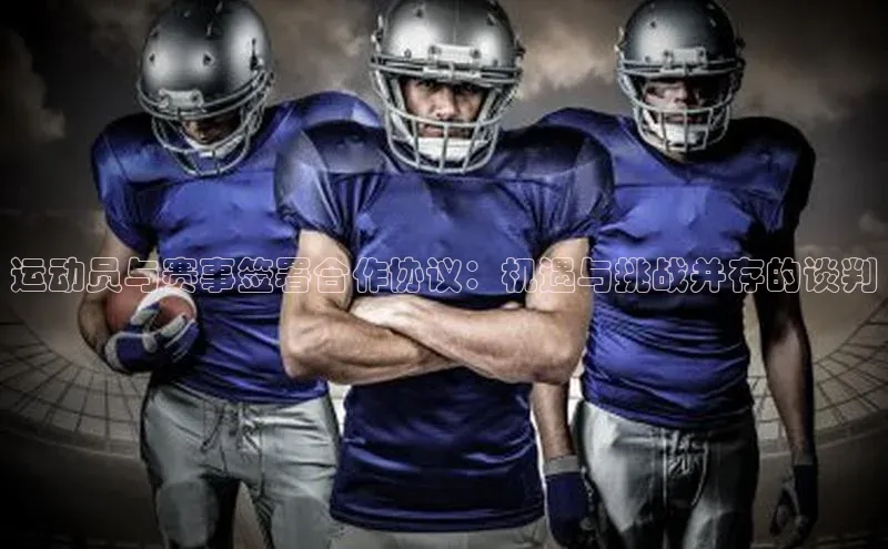 运动员与赛事签署合作协议：机遇与挑战并存的谈判