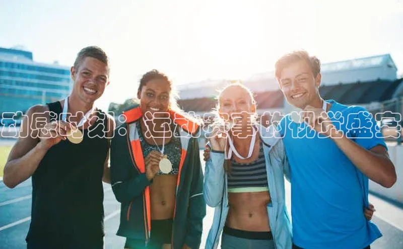 动感时刻：运动赛事的视觉盛宴