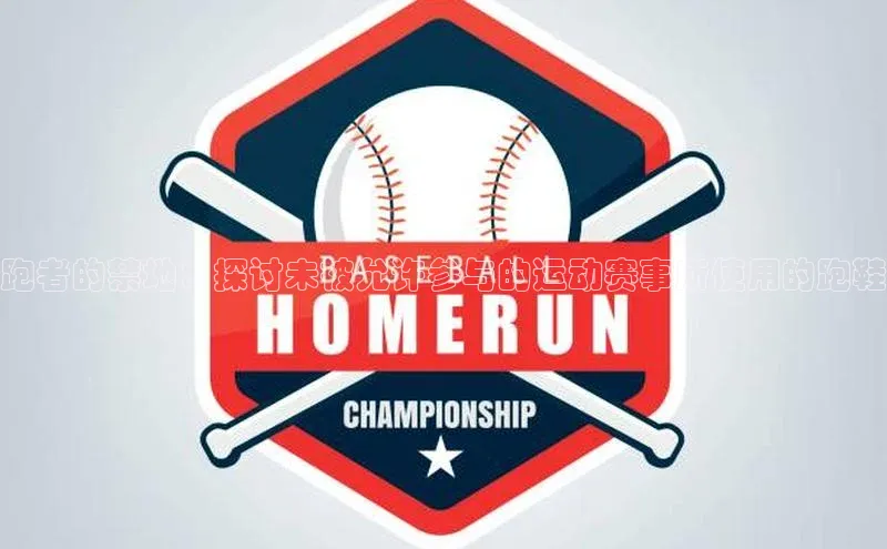 跑者的禁地：探讨未被允许参与的运动赛事所使用的跑鞋