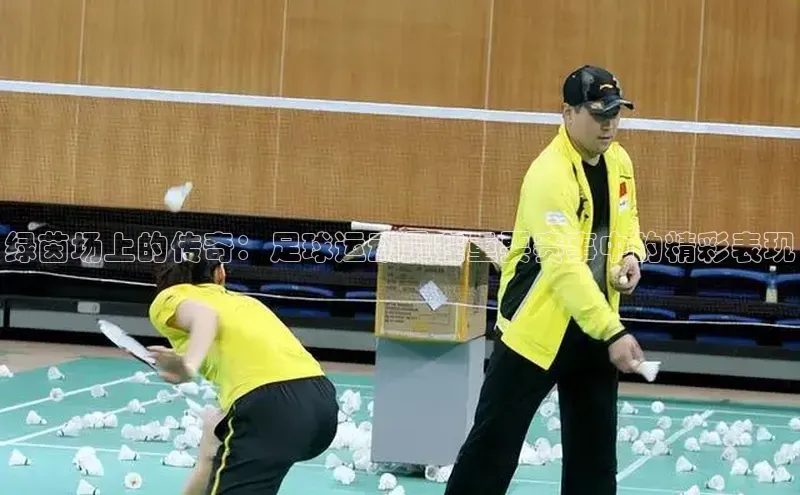 绿茵场上的传奇：足球运动员在重要赛事中的精彩表现