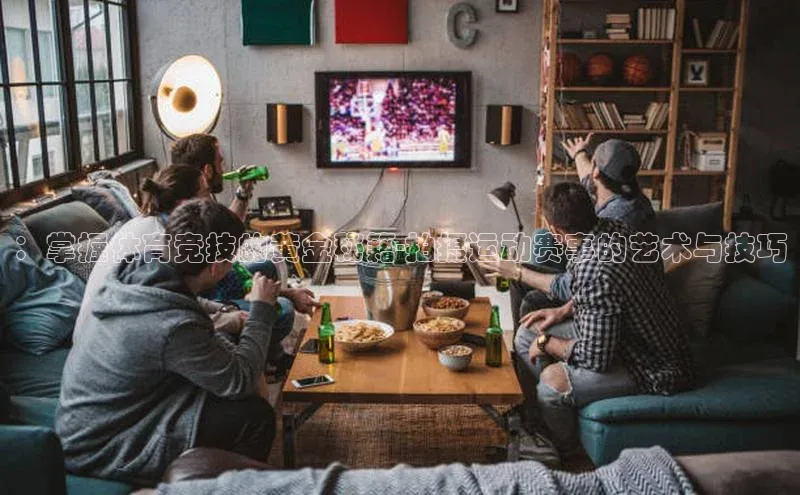 ：掌握体育竞技的黄金秘籍-拍摄运动赛事的艺术与技巧