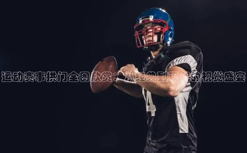 运动赛事拱门全图欣赏：从经典到现代的视觉盛宴