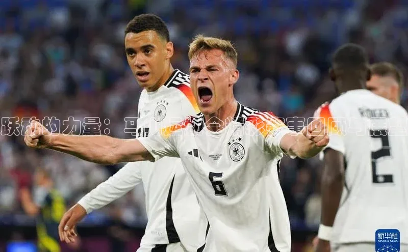 跃动的力量：马山运动会精彩赛事回顾与展望