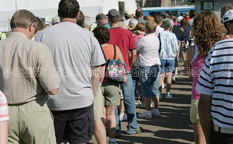 蓉城盛景：成都市第十九届运动会精彩纷呈赛事一览