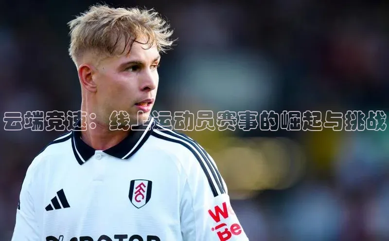 云端竞速：线上运动员赛事的崛起与挑战