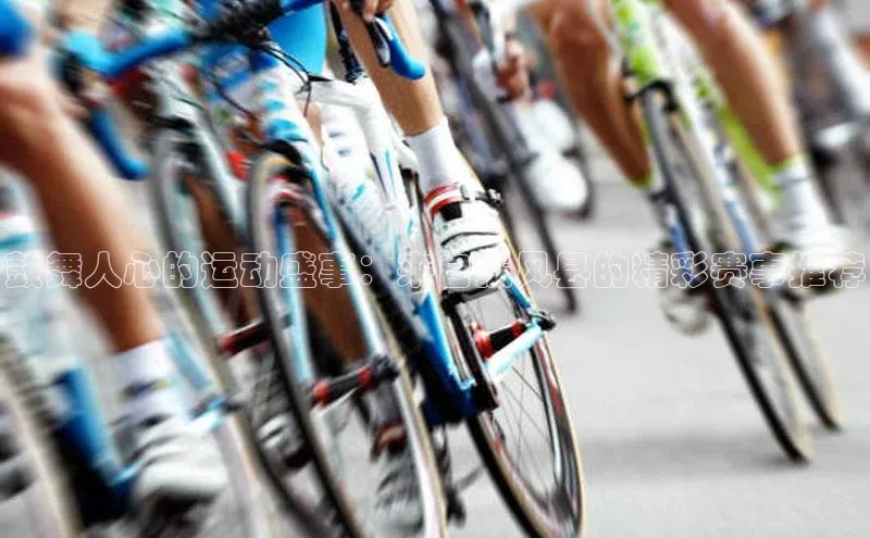 鼓舞人心的运动盛事：来自扶风县的精彩赛事推荐