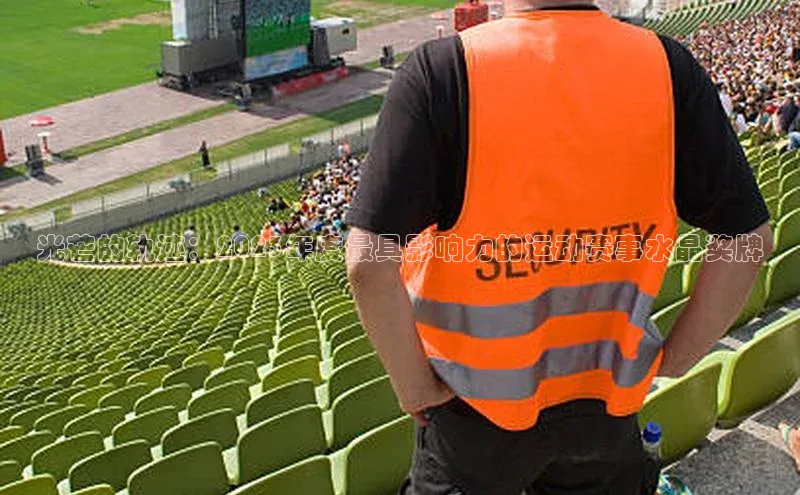 光芒的轨迹：2023年度最具影响力的运动赛事水晶奖牌