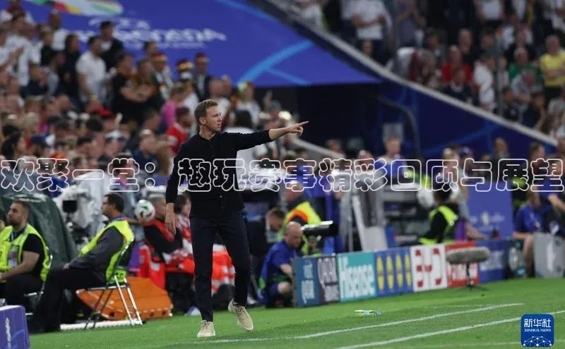 欢聚一堂：趣玩赛事精彩回顾与展望