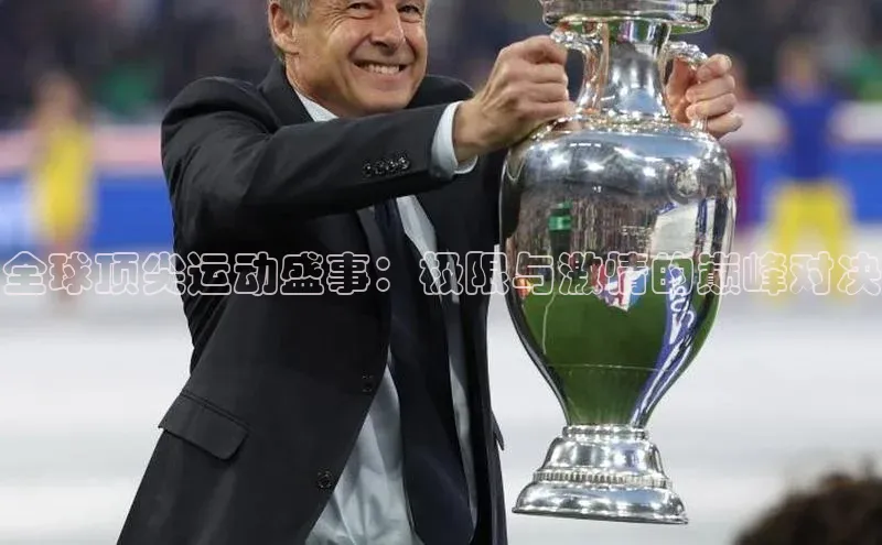 全球顶尖运动盛事：极限与激情的巅峰对决