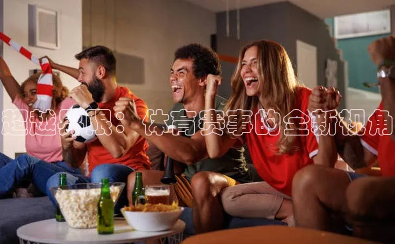 超越界限：体育赛事的全新视角