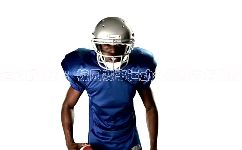 运动的旋律：校园赛事运动会的魅力与挑战