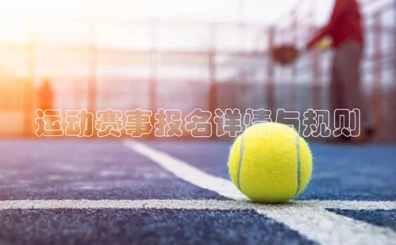运动赛事报名详情与规则