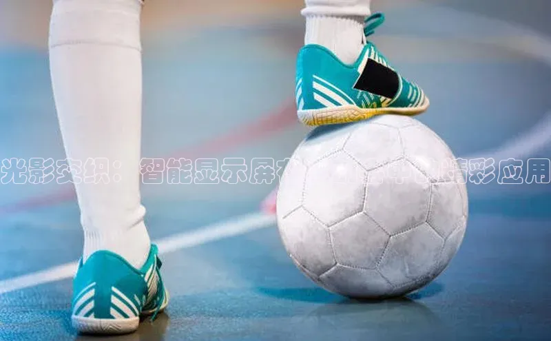 光影交织：智能显示屏在运动会中的精彩应用