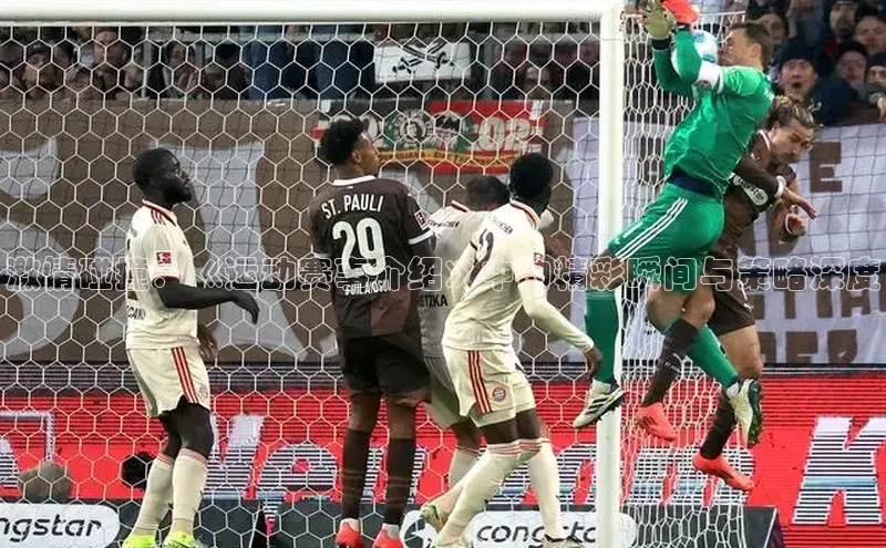 激情碰撞：《运动赛事介绍》中的精彩瞬间与策略深度