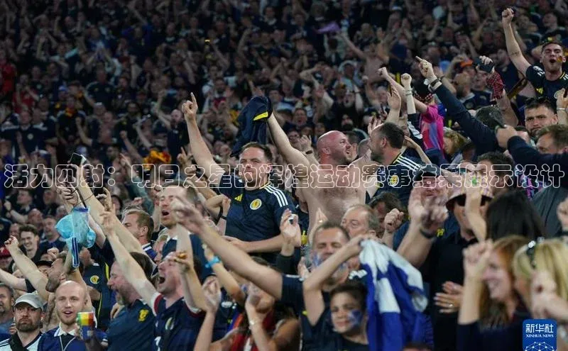 活力四射：明日之星的辉煌运动赛事结果展示设计