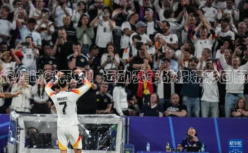 辉煌时刻再现！运动赛事战报精彩回顾
