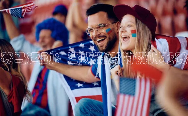 赛马运动：驾驭激情的极限竞赛