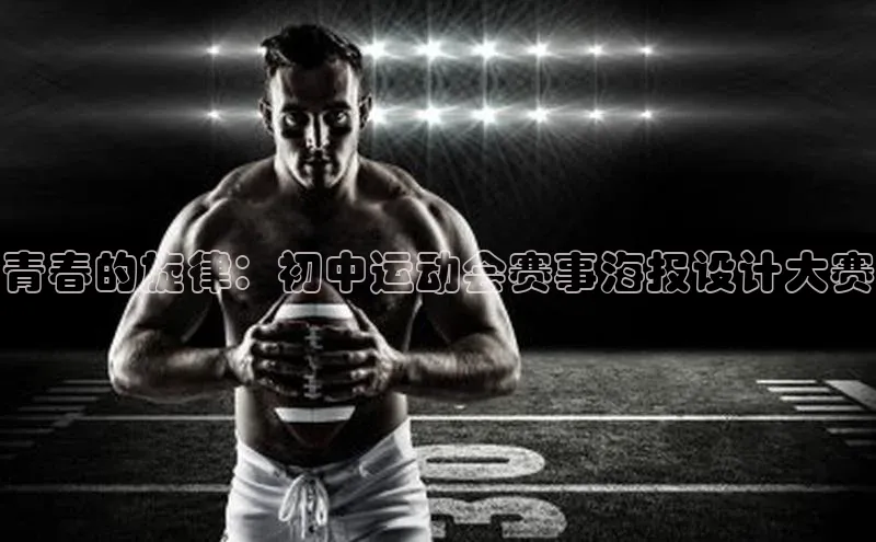 青春的旋律：初中运动会赛事海报设计大赛