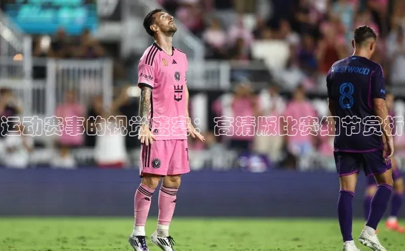 运动赛事的视觉盛宴：高清版比赛细节赏析