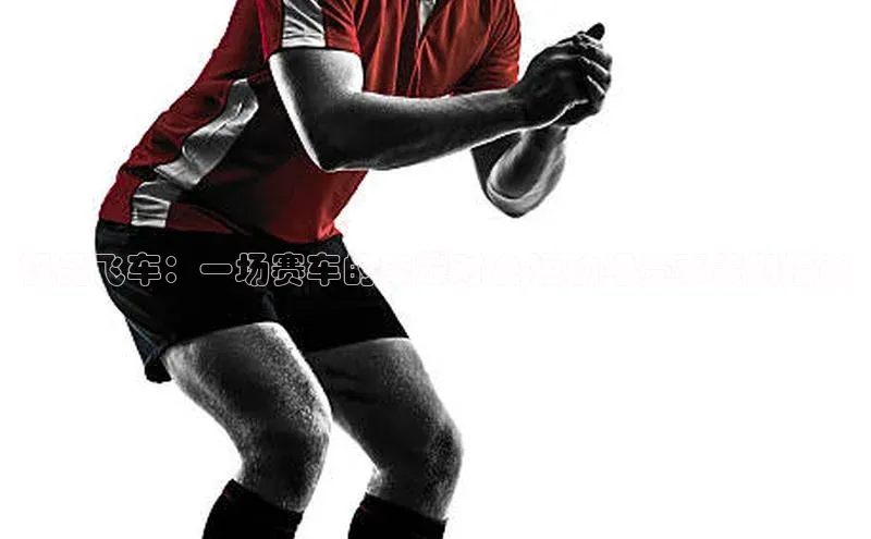 极品飞车：一场赛车的荣耀对决-运动组赛事策划指南