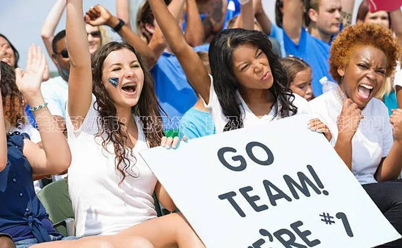 北美运动盛事：世界杯、超级碗与NHL的精彩瞬间