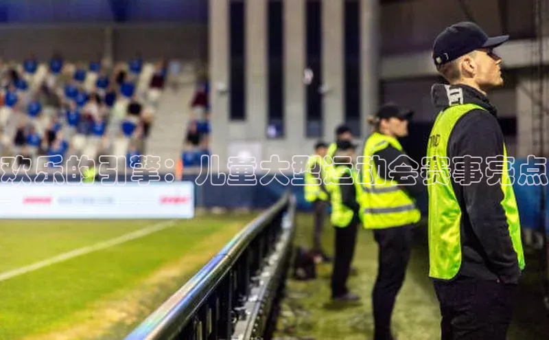 欢乐的引擎：儿童大型运动会赛事亮点