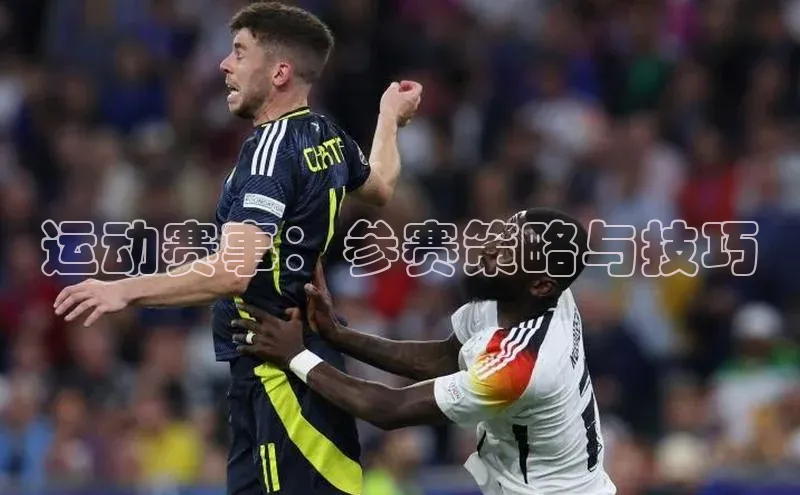 运动赛事：参赛策略与技巧
