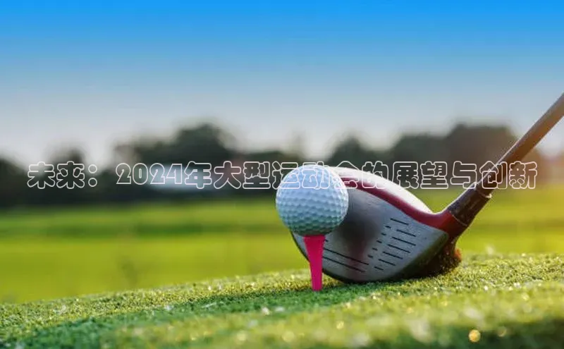 未来：2024年大型运动会的展望与创新