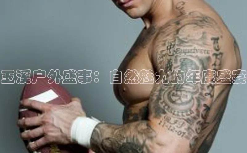 玉溪户外盛事：自然魅力的年度盛宴