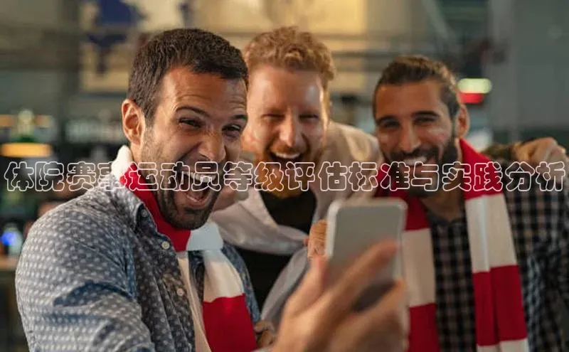 体院赛事运动员等级评估标准与实践分析