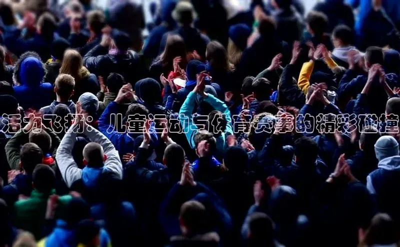 活力飞扬：儿童运动与体育赛事的精彩碰撞